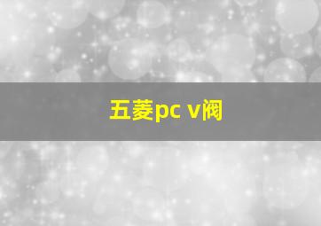 五菱pc v阀